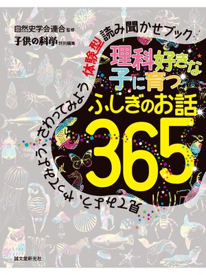 cover image of 理科好きな子に育つ ふしぎのお話365：見てみよう、やってみよう、さわってみよう　体験型読み聞かせブック